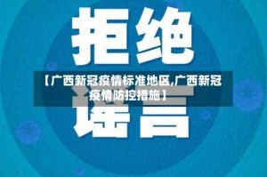 【广西新冠疫情标准地区,广西新冠疫情防控措施】