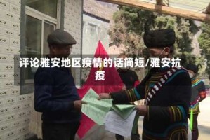 评论雅安地区疫情的话简短/雅安抗疫