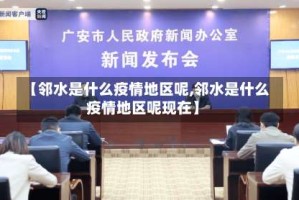 【邻水是什么疫情地区呢,邻水是什么疫情地区呢现在】