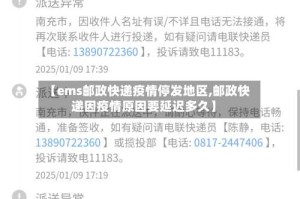 【ems邮政快递疫情停发地区,邮政快递因疫情原因要延迟多久】