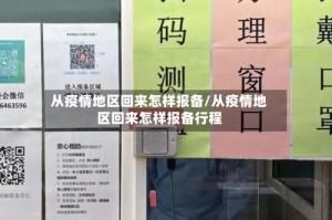 从疫情地区回来怎样报备/从疫情地区回来怎样报备行程