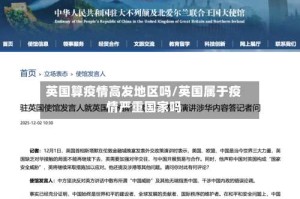 英国算疫情高发地区吗/英国属于疫情严重国家吗