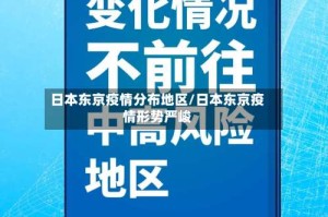 日本东京疫情分布地区/日本东京疫情形势严峻