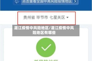 湛江疫情中风险地区/湛江疫情中风险地区有哪些