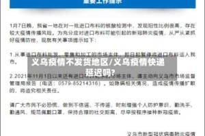 义乌疫情不发货地区/义乌疫情快递延迟吗?