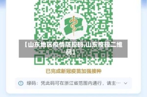 【山东地区疫情防控码,山东疫控二维码】