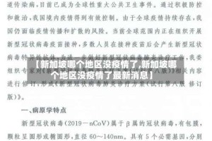 【新加坡哪个地区没疫情了,新加坡哪个地区没疫情了最新消息】