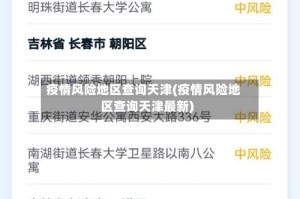疫情风险地区查询天津(疫情风险地区查询天津最新)