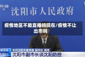疫情地区不能直播吗现在/疫情不让出市吗
