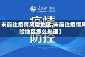 【未前往疫情风险地区,未前往疫情风险地区怎么处理】