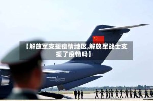 【解放军支援疫情地区,解放军战士支援了疫情吗】