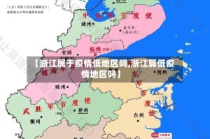 【浙江属于疫情低地区吗,浙江算低疫情地区吗】