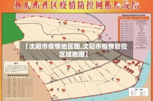 【沈阳市疫情地区图,沈阳市疫情管控区域地图】