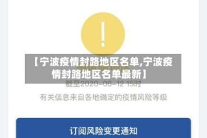 【宁波疫情封路地区名单,宁波疫情封路地区名单最新】