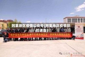 阿里地区疫情公众号(阿里地区疫情防控通告)