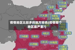疫情地区比较多的地方排名(疫情哪个地区最严重?)