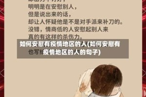 如何安慰有疫情地区的人(如何安慰有疫情地区的人的句子)