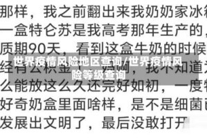 世界疫情风险地区查询/世界疫情风险等级查询