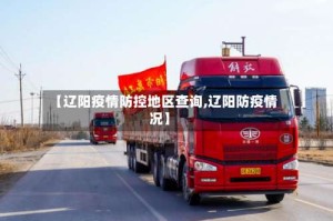 【辽阳疫情防控地区查询,辽阳防疫情况】