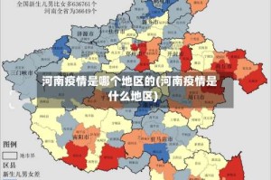 河南疫情是哪个地区的(河南疫情是什么地区)