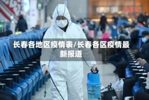 长春各地区疫情表/长春各区疫情最新报道