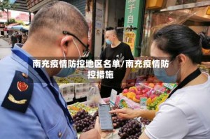 南充疫情防控地区名单/南充疫情防控措施