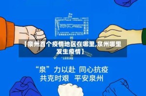 【泉州首个疫情地区在哪里,泉州哪里发生疫情】