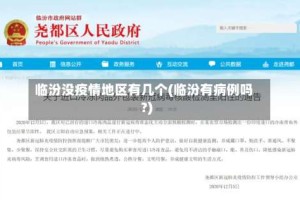 临汾没疫情地区有几个(临汾有病例吗?)
