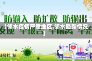 【邻水疫情严重地区,邻水最新情况】