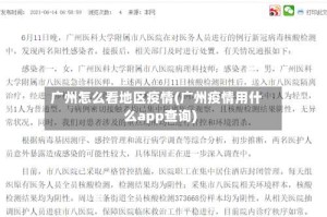 广州怎么看地区疫情(广州疫情用什么app查询)