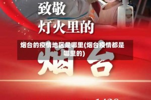 烟台的疫情地区是哪里(烟台疫情都是哪里的)