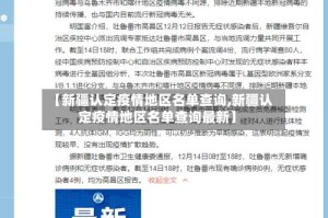 【新疆认定疫情地区名单查询,新疆认定疫情地区名单查询最新】