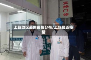 上饶地区最新疫情分布/上饶最近疫情