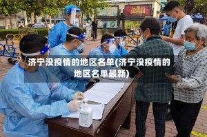济宁没疫情的地区名单(济宁没疫情的地区名单最新)