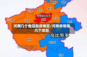 河南几个地区是疫情区/河南疫情哪几个地区