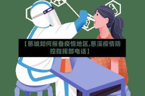 【慈城如何报备疫情地区,慈溪疫情防控指挥部电话】