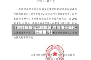 【醴陵疫情低风险地区,醴陵属于高风险地区吗】