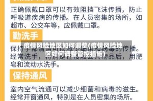 疫情风险地区如何调整(疫情风险地区如何调整管控措施)