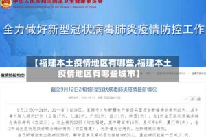 【福建本土疫情地区有哪些,福建本土疫情地区有哪些城市】
