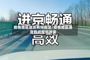 疫情地区进京有何规定/疫情地区进京有何规定政策