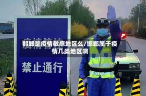 邯郸是疫情敏感地区么/邯郸属于疫情几类地区啊