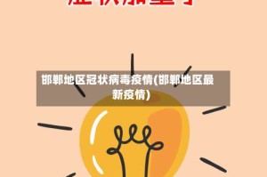 邯郸地区冠状病毒疫情(邯郸地区最新疫情)