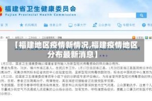 【福建地区疫情新情况,福建疫情地区分布最新消息】