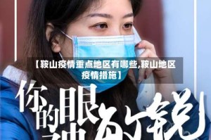 【鞍山疫情重点地区有哪些,鞍山地区疫情措施】