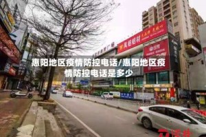 惠阳地区疫情防控电话/惠阳地区疫情防控电话是多少