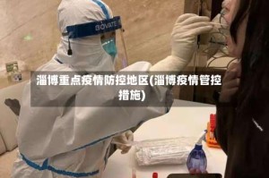 淄博重点疫情防控地区(淄博疫情管控措施)
