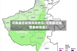 河南最近疫情风险地区(河南最近疫情最新报道)
