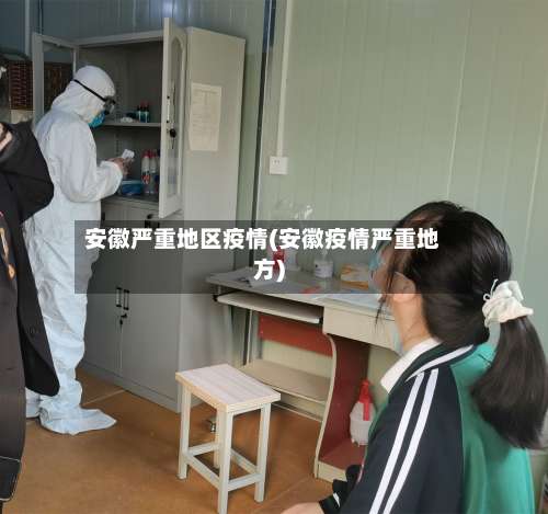 安徽严重地区疫情(安徽疫情严重地方)-第1张图片