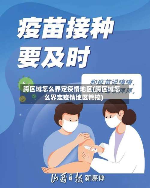 跨区域怎么界定疫情地区(跨区域怎么界定疫情地区管控)-第1张图片