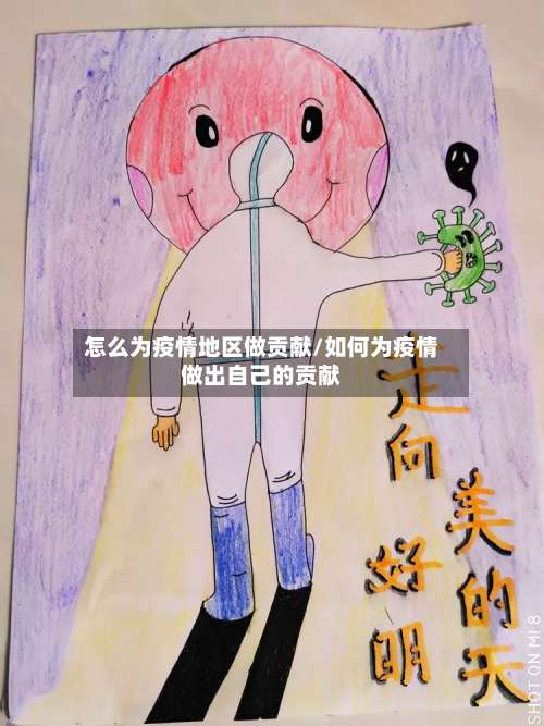 怎么为疫情地区做贡献/如何为疫情做出自己的贡献-第1张图片